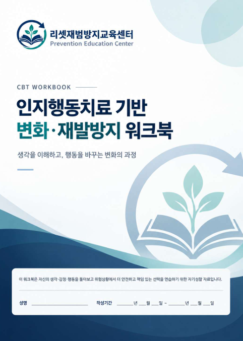 수감자교육 워크북 표지
