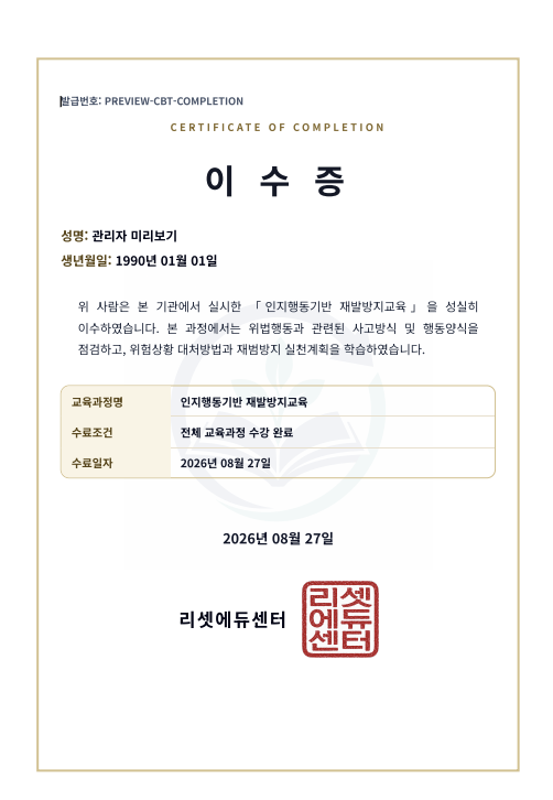인지행동기반 재범방지교육 이수증 예시