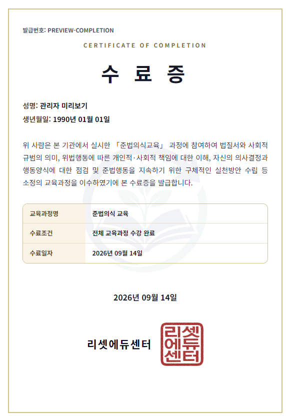 준법의식 교육 이수증 예시